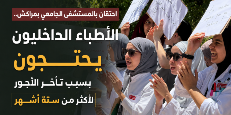 احتقان بالمستشفى الجامعي بمراكش.. الأطباء الداخليون يحتجون بسبب تأخر الأجور لأكثر من ستة أشهر