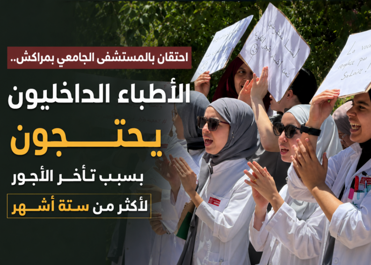 احتقان بالمستشفى الجامعي بمراكش.. الأطباء الداخليون يحتجون بسبب تأخر الأجور لأكثر من ستة أشهر