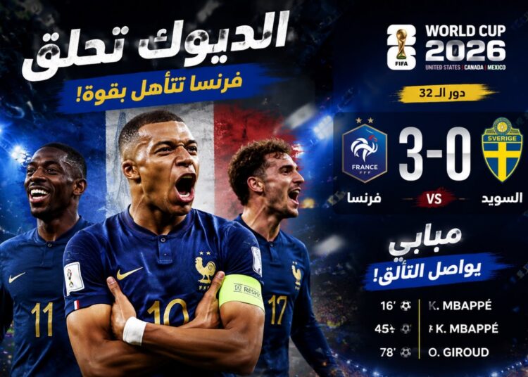فرنسا ترعب منافسيها في المونديال.. عرض قوي وثلاثية في شباك السويد