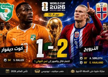 هالاند يقود النرويج لإسقاط كوت ديفوار.. وموقعة نارية تنتظر البرازيل