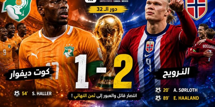 هالاند يقود النرويج لإسقاط كوت ديفوار.. وموقعة نارية تنتظر البرازيل