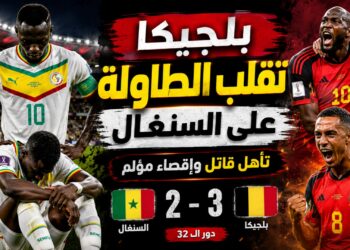 بلجيكا تقلب الطاولة على السنغال بثلاثية قاتلة وتحجز مقعدها في ثمن نهائي المونديال
