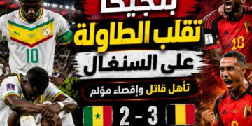بلجيكا تقلب الطاولة على السنغال بثلاثية قاتلة وتحجز مقعدها في ثمن نهائي المونديال