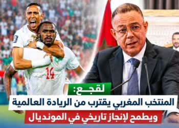 لقجع: المنتخب المغربي يقترب من الريادة العالمية ويطمح لإنجاز تاريخي في المونديال