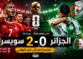 سويسرا تُقصي الجزائر بثنائية نظيفة وتبلغ ثمن نهائي كأس العالم 2026