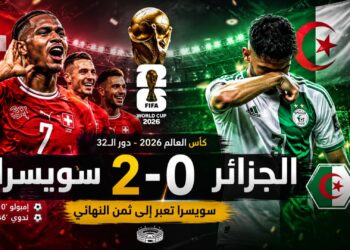 سويسرا تُقصي الجزائر بثنائية نظيفة وتبلغ ثمن نهائي كأس العالم 2026