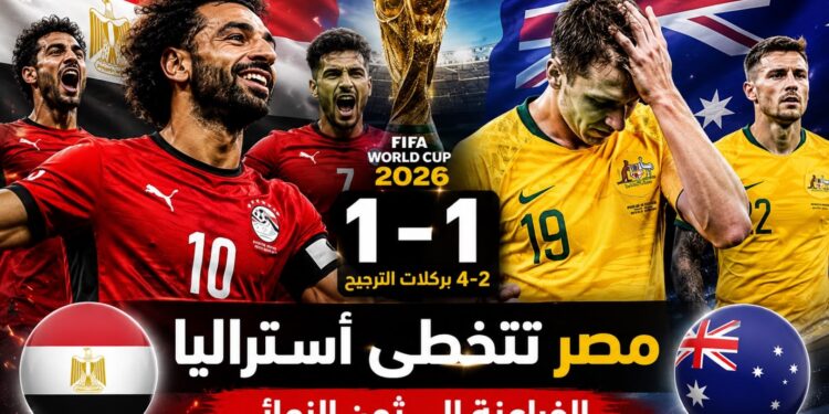مصر تعبر إلى ثمن نهائي كأس العالم 2026 بعد ملحمة أمام أستراليا