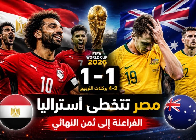 مصر تعبر إلى ثمن نهائي كأس العالم 2026 بعد ملحمة أمام أستراليا