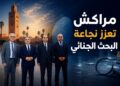 مراكش تفتح ورش تجويد البحث الجنائي وتعزيز نجاعته