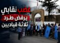 مكاتب محلية لنقابة موظفي العدل ترفض قرار طرد ثلاثة قياديين وتصفه بـ”المنعدم قانونًا”