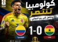 كولومبيا تهزم غانا بهدف نظيف وتحجز بطاقة العبور إلى ربع نهائي كأس العالم 2026