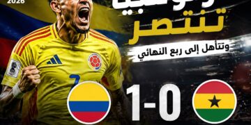 كولومبيا تهزم غانا بهدف نظيف وتحجز بطاقة العبور إلى ربع نهائي كأس العالم 2026