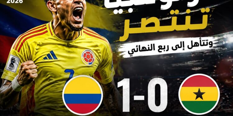 كولومبيا تهزم غانا بهدف نظيف وتحجز بطاقة العبور إلى ربع نهائي كأس العالم 2026