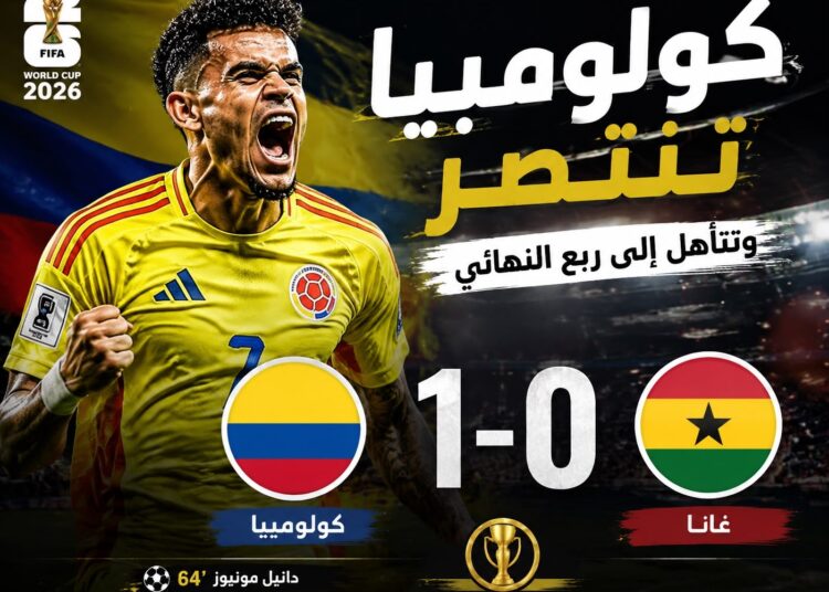 كولومبيا تهزم غانا بهدف نظيف وتحجز بطاقة العبور إلى ربع نهائي كأس العالم 2026