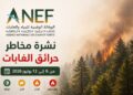 الوكالة الوطنية للمياه والغابات تُحيّن نشرة مخاطر حرائق الغابات للأسبوع المقبل