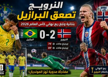 النرويج تصعق البرازيل بثنائية وتبلغ ربع نهائي كأس العالم 2026