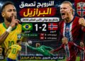 هالاند يقود النرويج إلى إنجاز تاريخي بإقصاء البرازيل وبلوغ ربع نهائي مونديال 2026