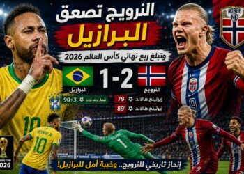 هالاند يقود النرويج إلى إنجاز تاريخي بإقصاء البرازيل وبلوغ ربع نهائي مونديال 2026