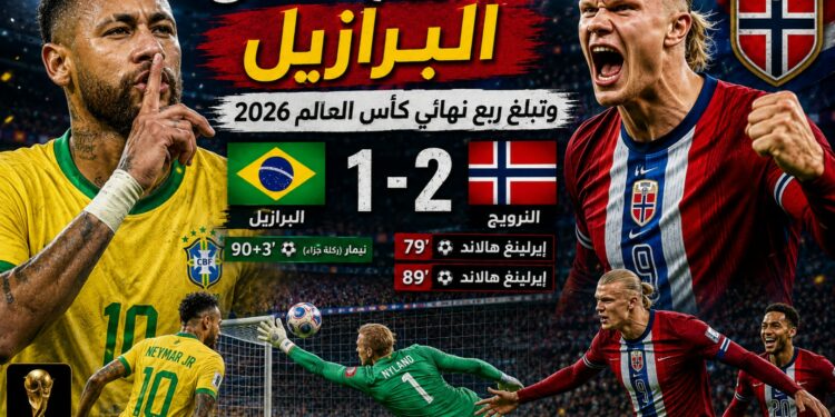 هالاند يقود النرويج إلى إنجاز تاريخي بإقصاء البرازيل وبلوغ ربع نهائي مونديال 2026