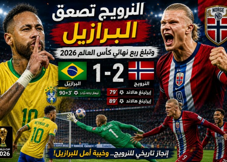 هالاند يقود النرويج إلى إنجاز تاريخي بإقصاء البرازيل وبلوغ ربع نهائي مونديال 2026