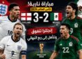 إنجلترا تُقصي المكسيك في قمة مثيرة وتبلغ ربع نهائي مونديال 2026