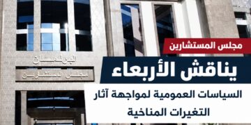 مجلس المستشارين يناقش الأربعاء السياسات العمومية لمواجهة آثار التغيرات المناخية