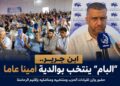 بالفيديو.. عبد المنعم بوالدية يقود “البام” بابن جرير.. مؤتمر محلي يجدد هياكل الحزب بالرحامنة