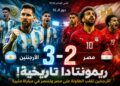 الأرجنتين تقلب الطاولة على مصر بثلاثية مثيرة وتتأهل إلى ربع نهائي كأس العالم 2026