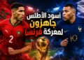 أسود الأطلس ينهون التحضيرات.. والأنظار تتجه إلى موقعة فرنسا