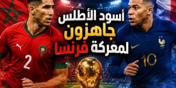 أسود الأطلس ينهون التحضيرات.. والأنظار تتجه إلى موقعة فرنسا
