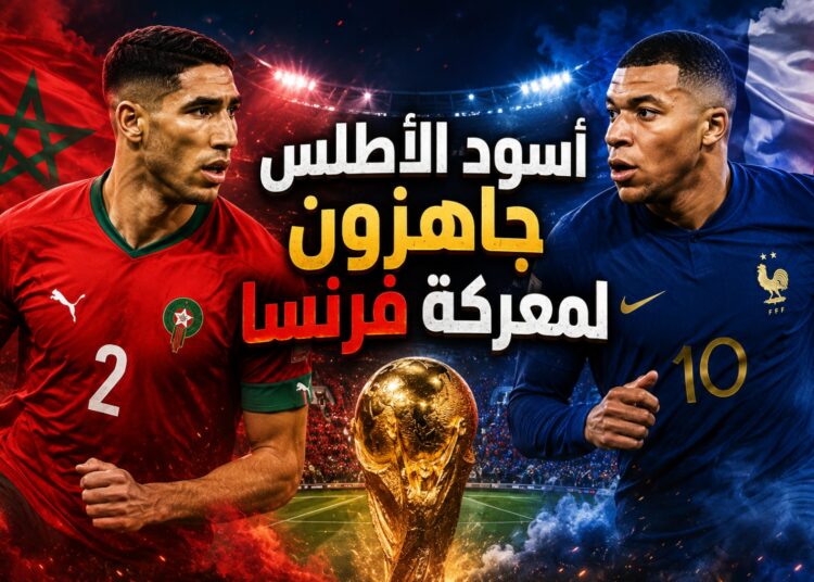 أسود الأطلس ينهون التحضيرات.. والأنظار تتجه إلى موقعة فرنسا