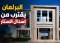 الاثنين.. مجلس المستشارين يحسم النصوص الجاهزة ويختتم دورته التشريعية