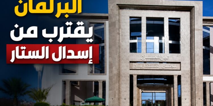 الاثنين.. مجلس المستشارين يحسم النصوص الجاهزة ويختتم دورته التشريعية