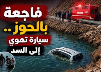 مصرع سيدة وإصابة أربعة من أسرتها إثر سقوط سيارة في سد بالحوز