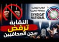 بعد إطلاق سراح علي لمرابط.. النقابة الوطنية للصحافة تُجدد موقفها الحاسم