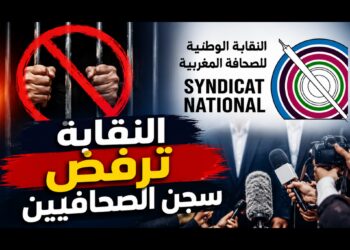 بعد إطلاق سراح علي لمرابط.. النقابة الوطنية للصحافة تُجدد موقفها الحاسم