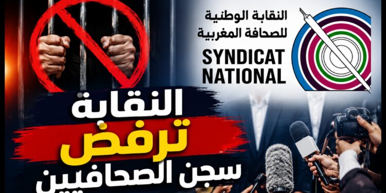 بعد إطلاق سراح علي لمرابط.. النقابة الوطنية للصحافة تُجدد موقفها الحاسم