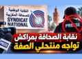 بلاغ قوي لنقابة الصحافة بجهة مراكش.. مطالب بحماية الصحافيين وحسم ملف منتحلي الصفة