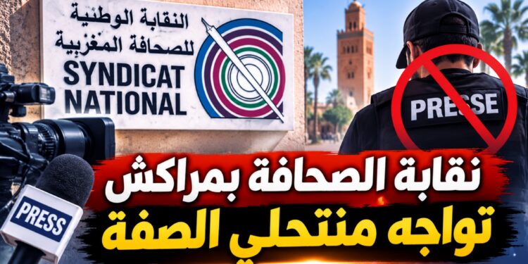 بلاغ قوي لنقابة الصحافة بجهة مراكش.. مطالب بحماية الصحافيين وحسم ملف منتحلي الصفة
