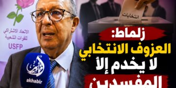 على هامش افتتاح مقر الاتحاد الاشتراكي بمراكش.. زلماط: العزوف يفتح الطريق أمام المفسدين.. فيديو