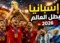 إسبانيا تعتلي عرش العالم.. وتسقط الأرجنتين في نهائي تاريخي