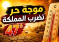 موجة حر قوية تضرب عدداً من مناطق المغرب ودرجات الحرارة تصل إلى 47 درجة