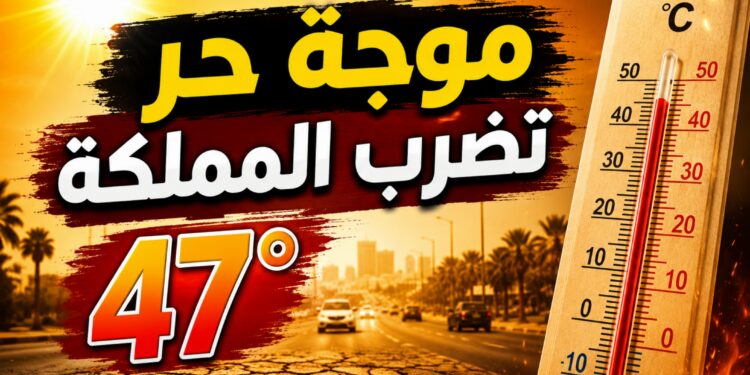 موجة حر قوية تضرب عدداً من مناطق المغرب ودرجات الحرارة تصل إلى 47 درجة