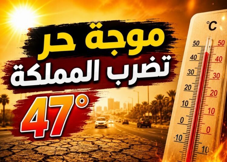 موجة حر قوية تضرب عدداً من مناطق المغرب ودرجات الحرارة تصل إلى 47 درجة