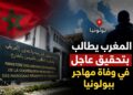 وزارة الخارجية تتابع وفاة المهاجر المغربي ببولونيا وتطالب بتحقيق عاجل لكشف الملابسات