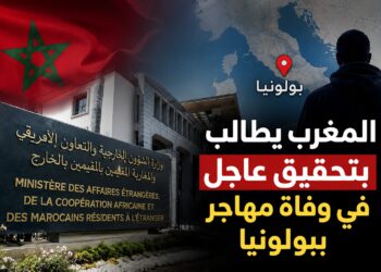 وزارة الخارجية تتابع وفاة المهاجر المغربي ببولونيا وتطالب بتحقيق عاجل لكشف الملابسات