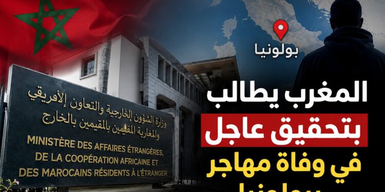 وزارة الخارجية تتابع وفاة المهاجر المغربي ببولونيا وتطالب بتحقيق عاجل لكشف الملابسات