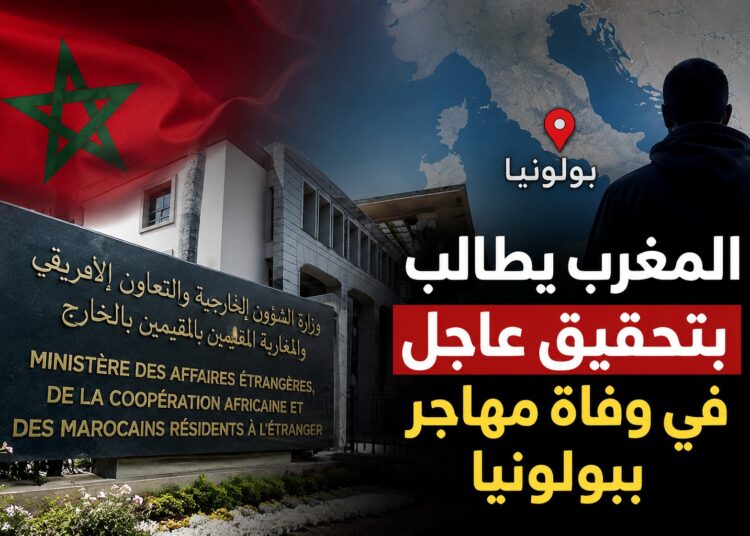 وزارة الخارجية تتابع وفاة المهاجر المغربي ببولونيا وتطالب بتحقيق عاجل لكشف الملابسات