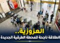 دخول المحطة الطرقية الجديدة بالعزوزية حيز الخدمة وسط إشادة بحسن التنظيم وانسيابية العمليات