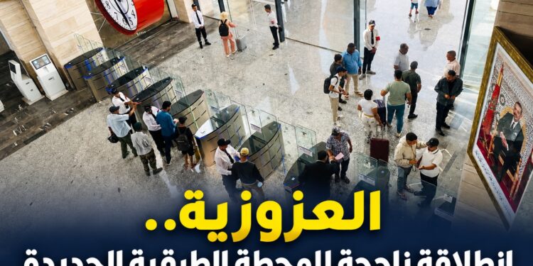 دخول المحطة الطرقية الجديدة بالعزوزية حيز الخدمة وسط إشادة بحسن التنظيم وانسيابية العمليات